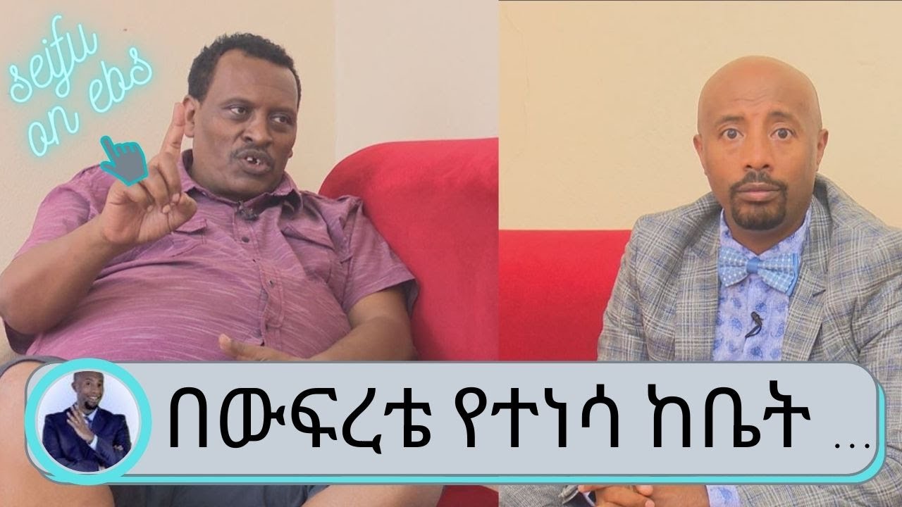 በውፍረቴ የተነሳ አንዳንድ  ሰዎች  ምነው?  ስለሚሉኝ ከቤት መውጣት ፈርቼያለሁ... ከኮሮና ያገገመው ተወዳጁ  ጋዜጠኛ አለምነህ ዋሴ  | Seifu on EBS