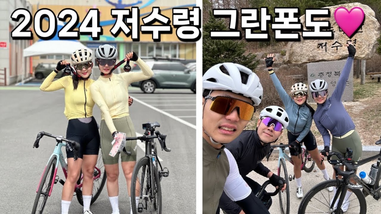 2024 저수령그란폰도 | 그란폰도 후기 | 저수령그란폰도 영상 | 밍치&소주 환장의 듀오커플🫶🏻🩷