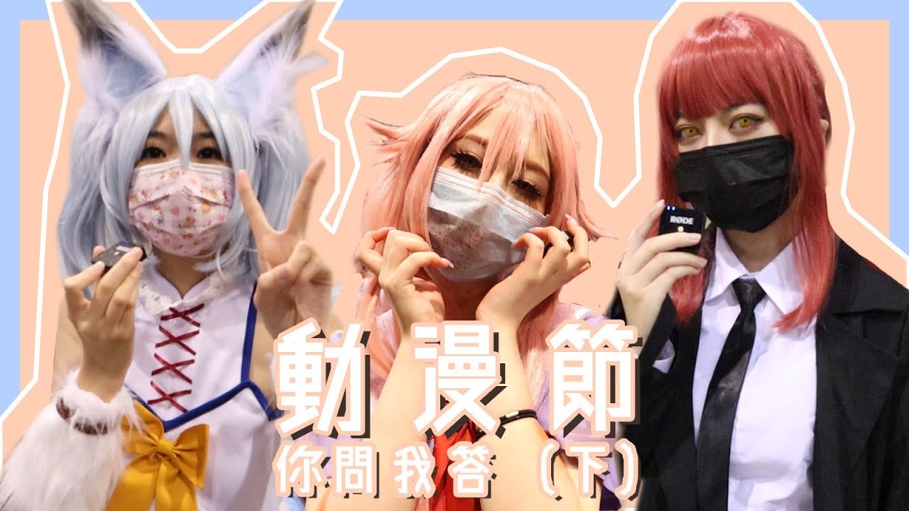 【動漫節ACG2021】Coser你問我答(下)｜慢半拍