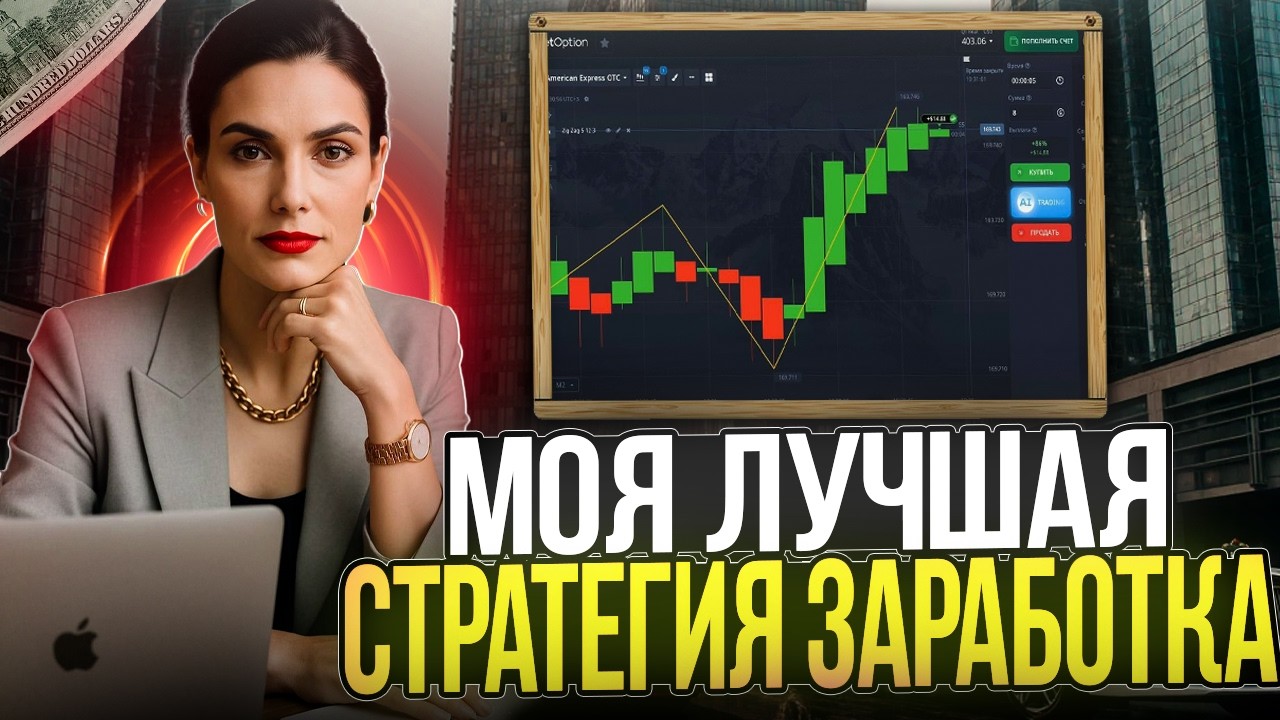 ДОВЕЛА СТРАТЕГИЮ ДО АВТОМАТИЗМА - ПРИБЫЛЬ РЕКОЙ! Индикатор ZigZag на бинарных опционах