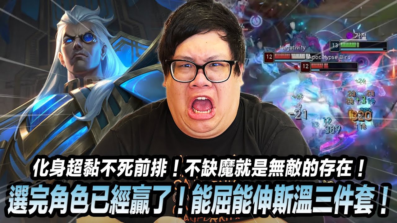 【Stanley】選完角色就知道贏了！能屈能伸斯溫三件套！冰杖金人化身超黏不死前排！連續大絕還能觸發惡意被動！只要不缺魔力就是無敵的存在！