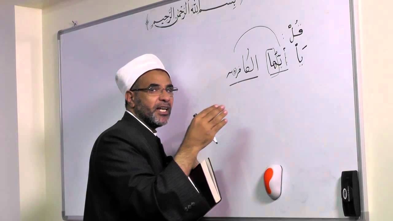 إعراب القرآن الكريم - الدرس السابع (( سورة الكافرون ))