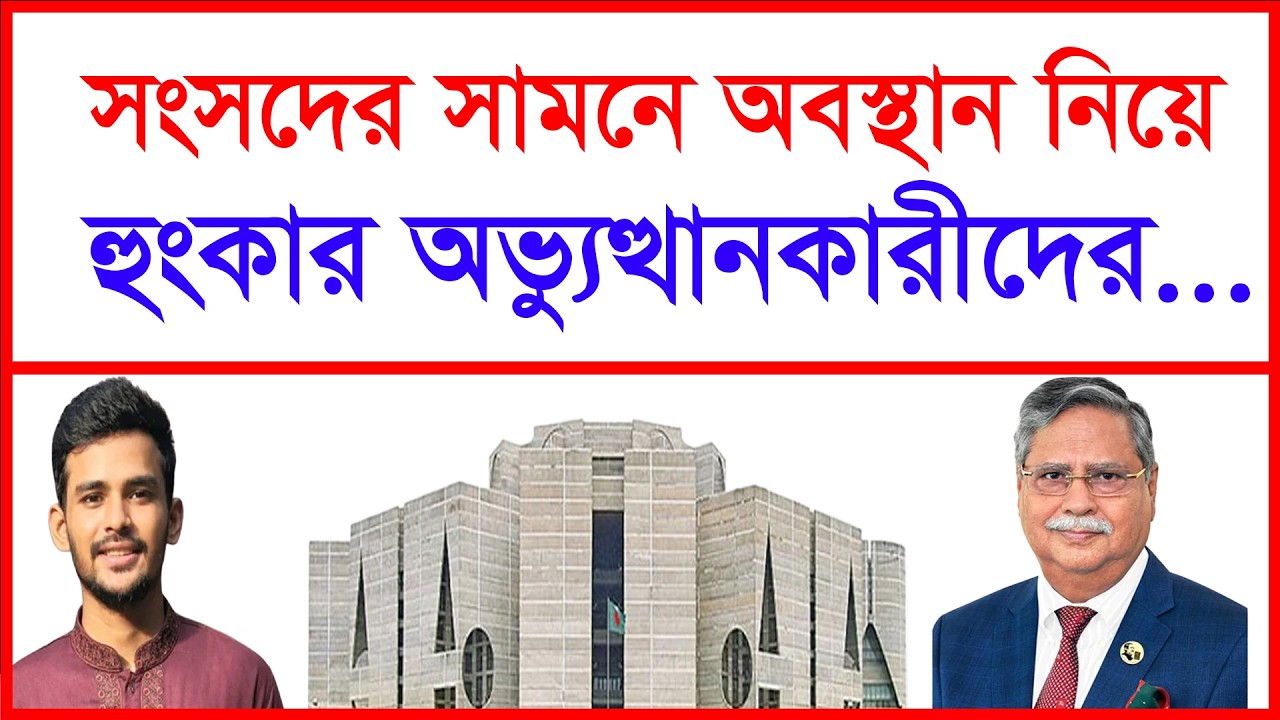 সংসদের সামনে অবস্থান নিয়ে হুংকার অভ্যুত্থানকারীদের...|@Changetvpress
