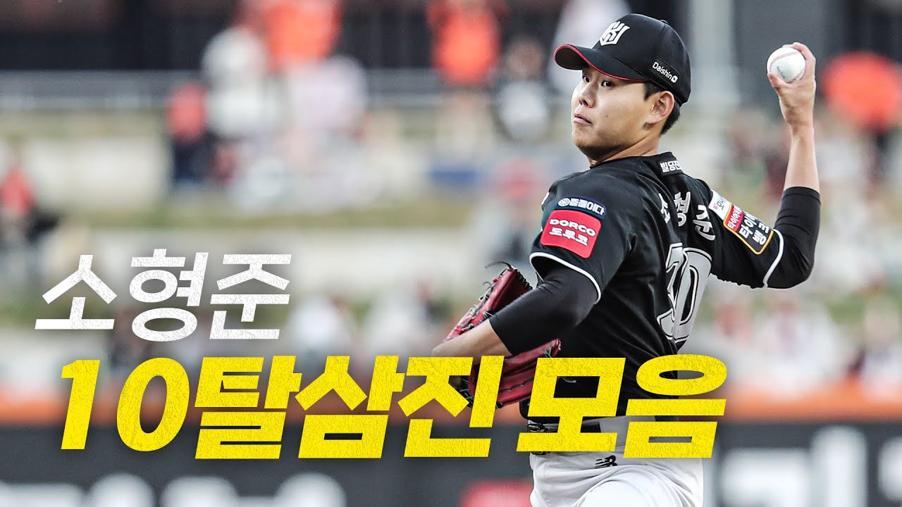 [KT vs 한화] 압도적인 피칭! KT 소형준의 10탈삼진 모음 | 4.25 | #크보모먼트 BY 삼진제약 | 야구 하이라이트