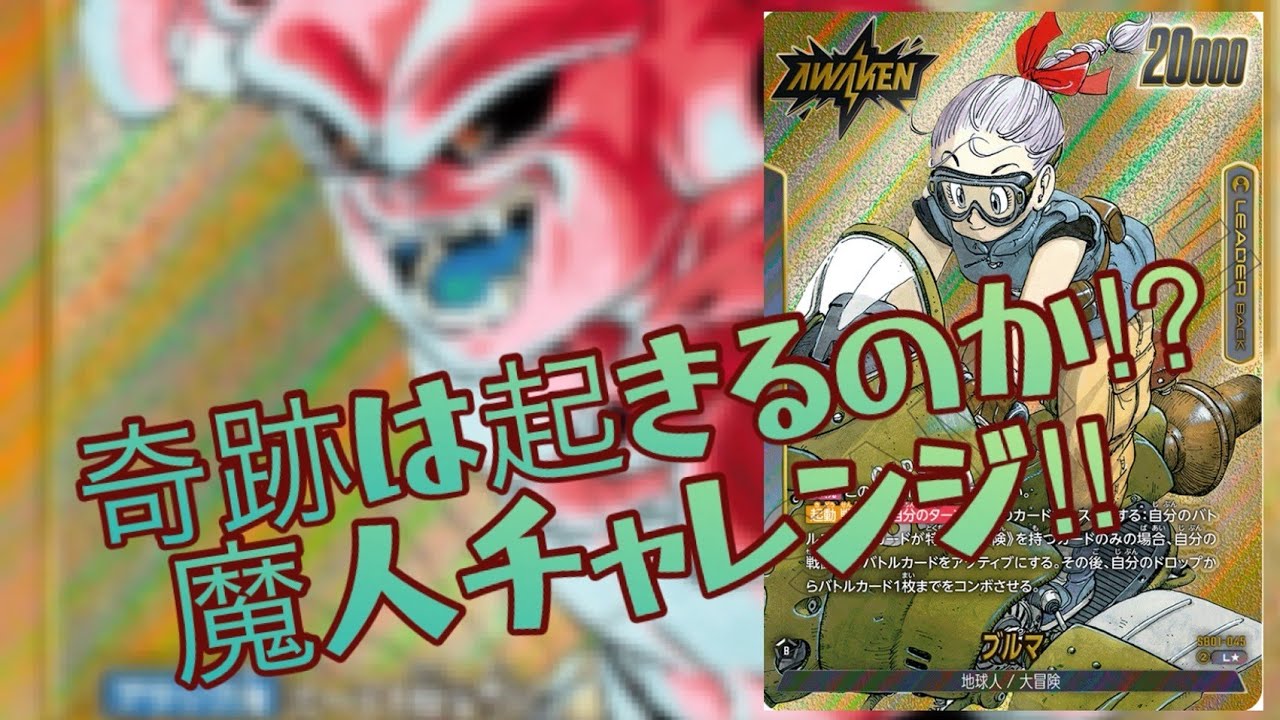 【フュージョンワールド】ブルマVSブウ！！困った、ちょっと勝てない…