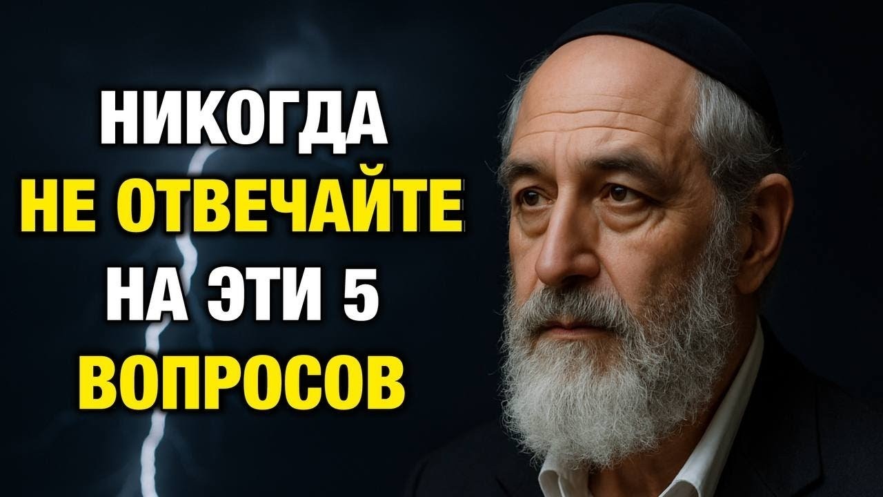 5 Вопросов, С Помощью Которых Лжецы Тайно Манипулируют Вами | Еврейская Мудрость
