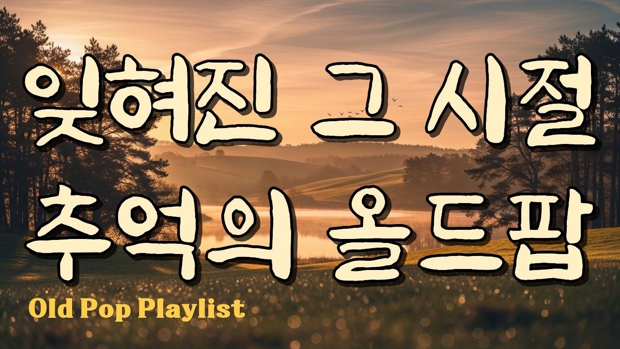 틀어놓기 좋은, 잊혀진 그 시절.. 추억의 올드팝 / 겨울팝송 / 추억의 올드팝송 명곡 플레이리스트 #7080 🎵 가야린 #80