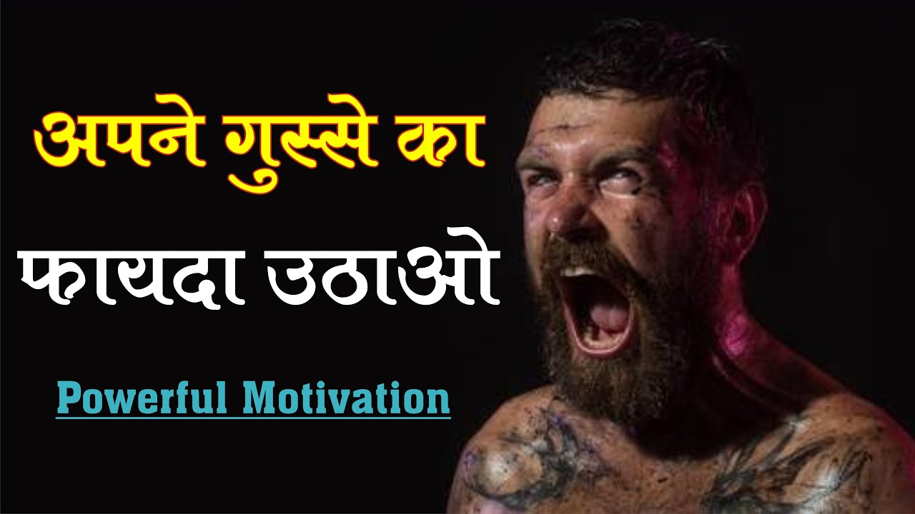 Apne Gusse Ka Fayda Uthao || Best Motivational Video | in hindi | sidhi jalebi motivational speech