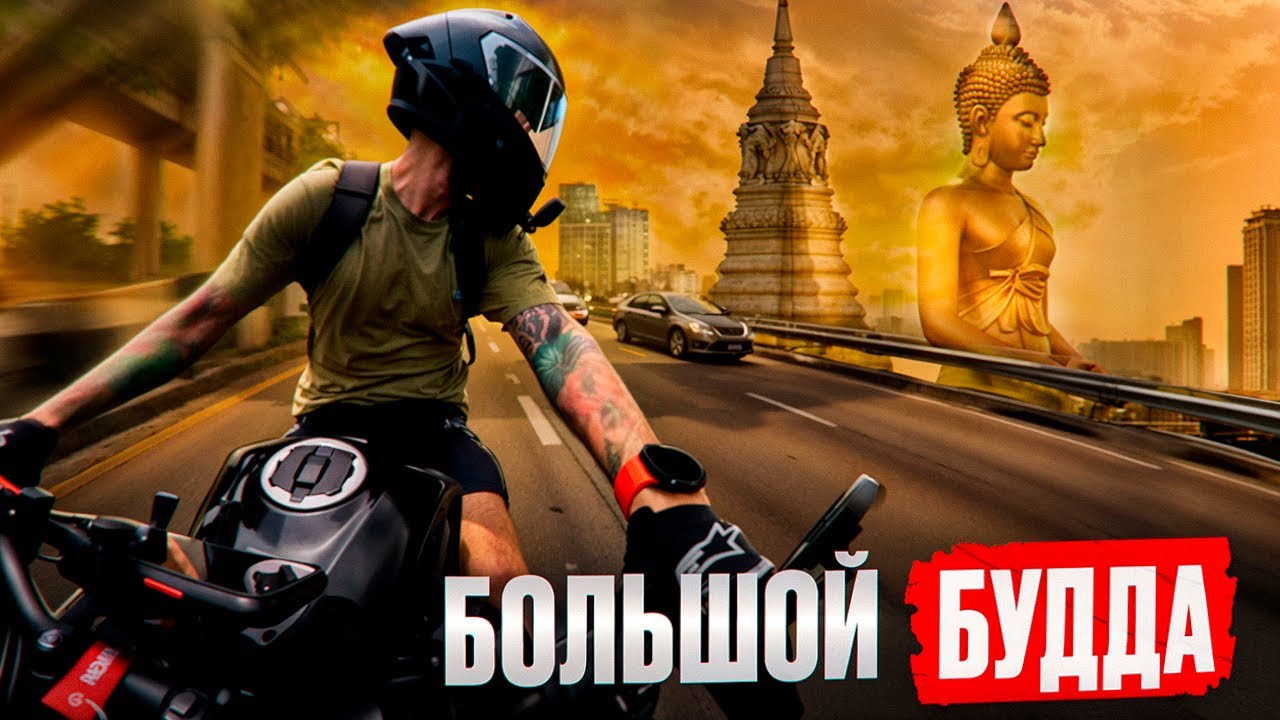 МОТОПРОХВАТ К БУДДЕ! ТАЙСКИЕ БУДНИ! ТАЙЛАНД!