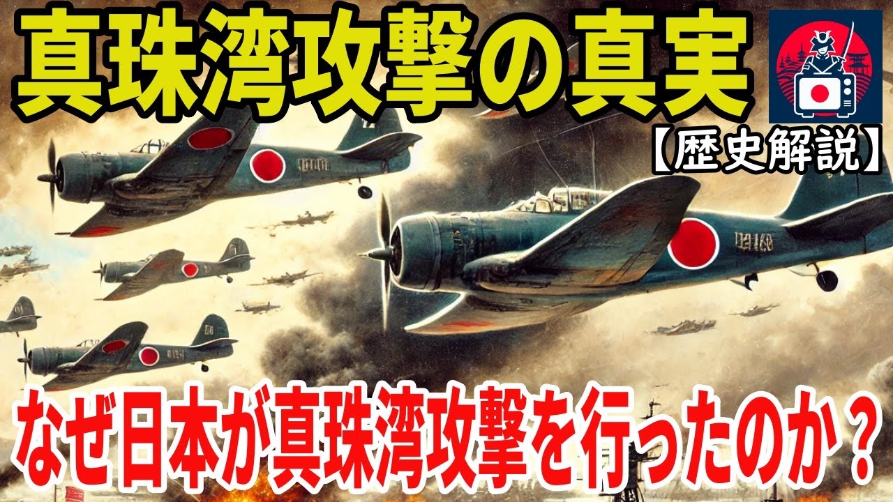 【真珠湾攻撃の真実】なぜ日本が真珠湾攻撃を行ったのか？【歴史解説】