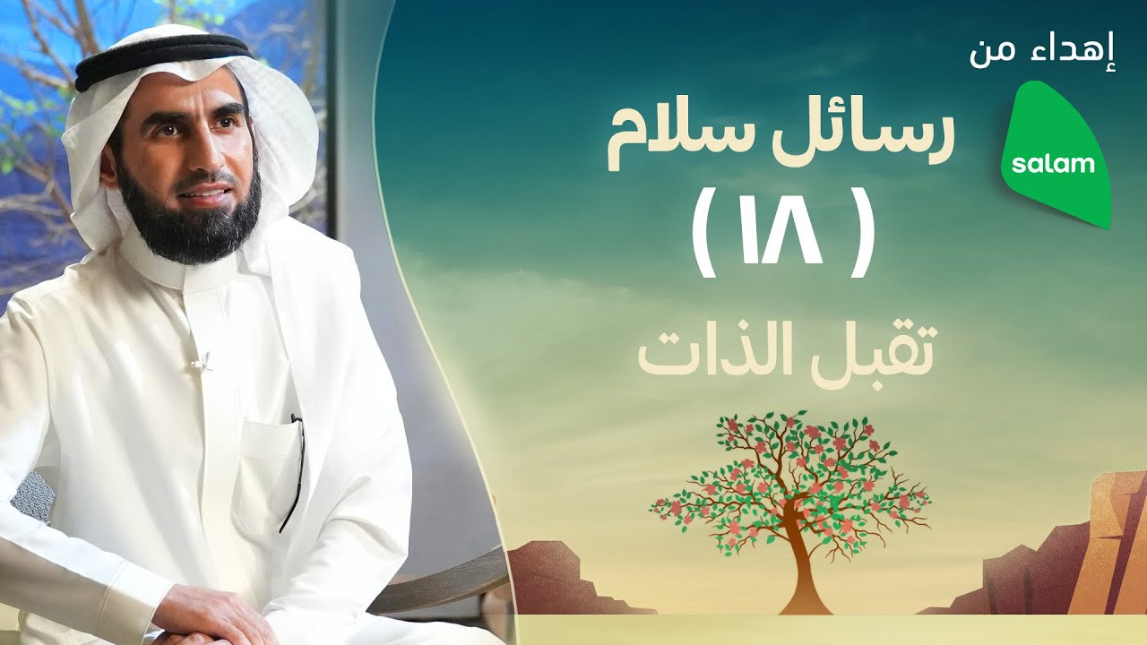 تقبل الذات | ياسر الحزيمي