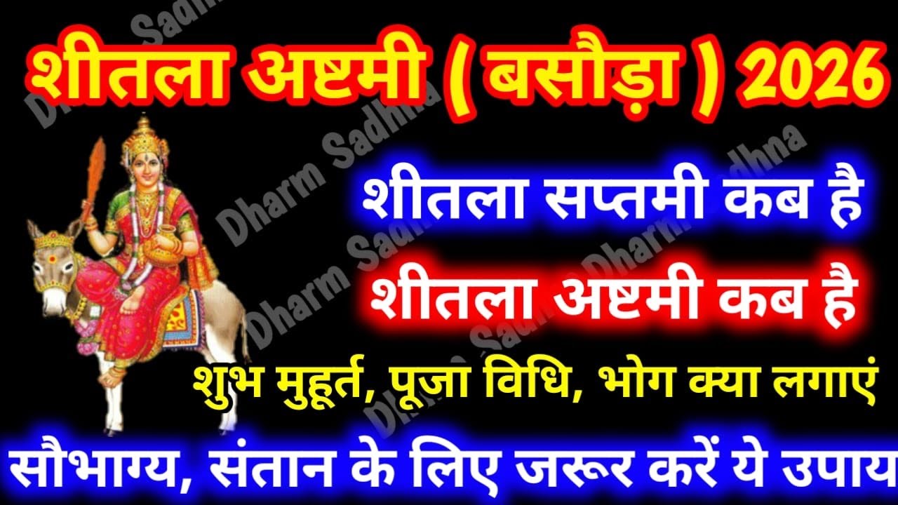 शीतला अष्टमी कब है ।Shitla Ashtami Kab Hai । शीतला अष्टमी 2026 कब है ।Sheetla Ashtami 2026