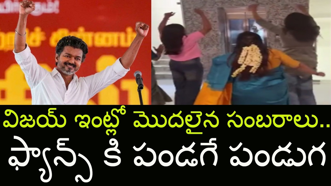 Thalapathy Vijay Family Celebrations | TVK Victory vibes | Tamilnadu Election Result | Indiontvnews