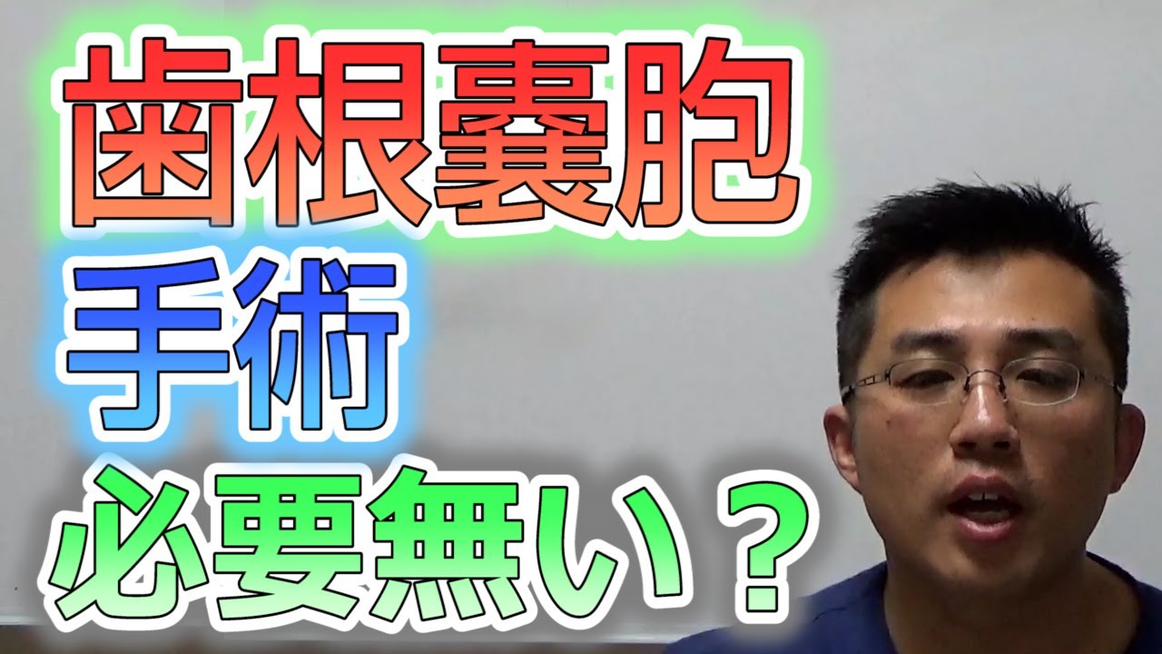 歯根嚢胞で手術が必要無い場合はあるか？【根管治療】