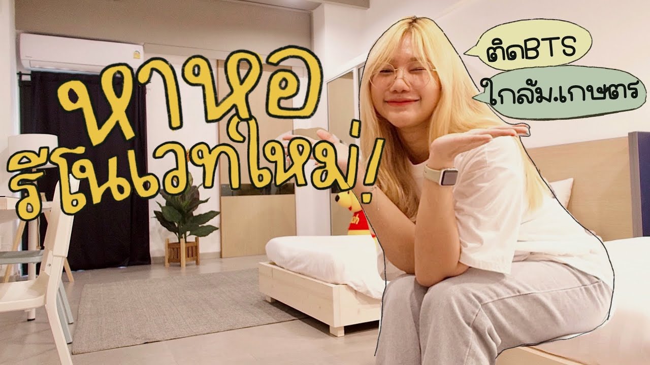 หาหอ Ep.17| รีวิวหอพักแต่งสไตล์ minimal ย่านเกษตร ติดbts ราคาดีมากกก!✨ Khawwi