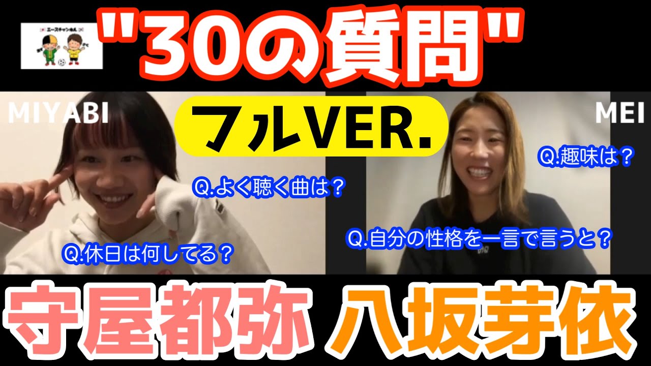 守屋都弥・八坂芽依『30の質問』フルVER ※2022年7月に会員限定公開動画をYouTubeでフル動画の公開！#女子サッカー #なでしこjapan #守屋都弥 #八坂芽依 #エースチャンネル