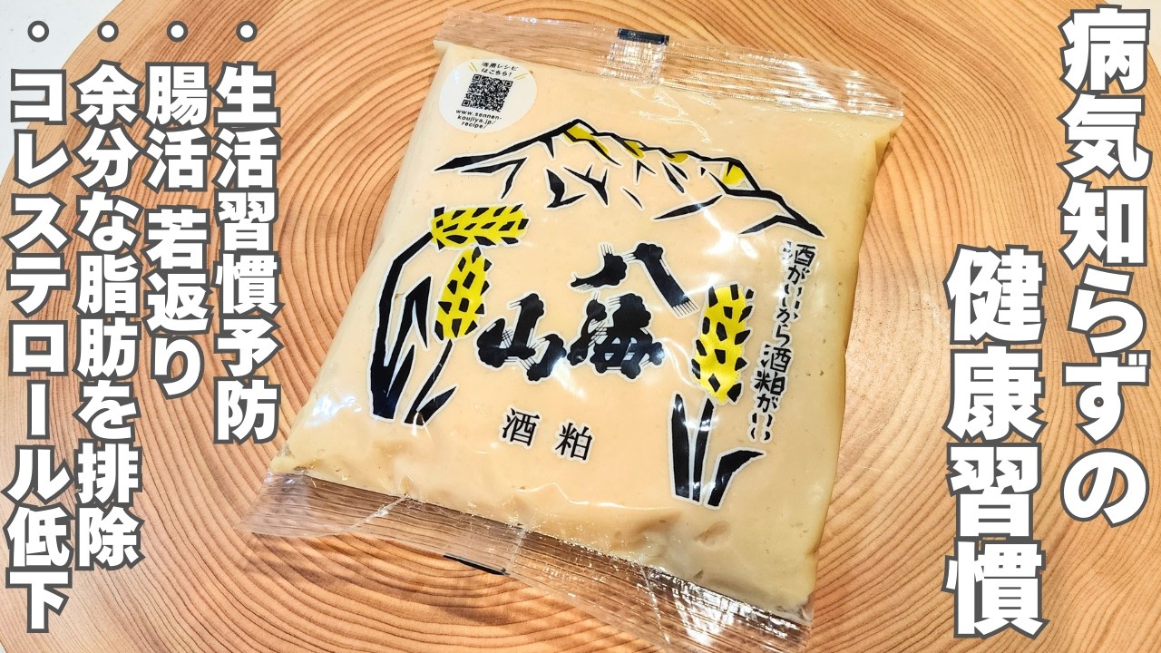 まさにスーパーフード！食べなきゃもったいない。混ぜるだけで簡単！腸内環境を整え美容効果も抜群な万能すぎる酒粕ペースト