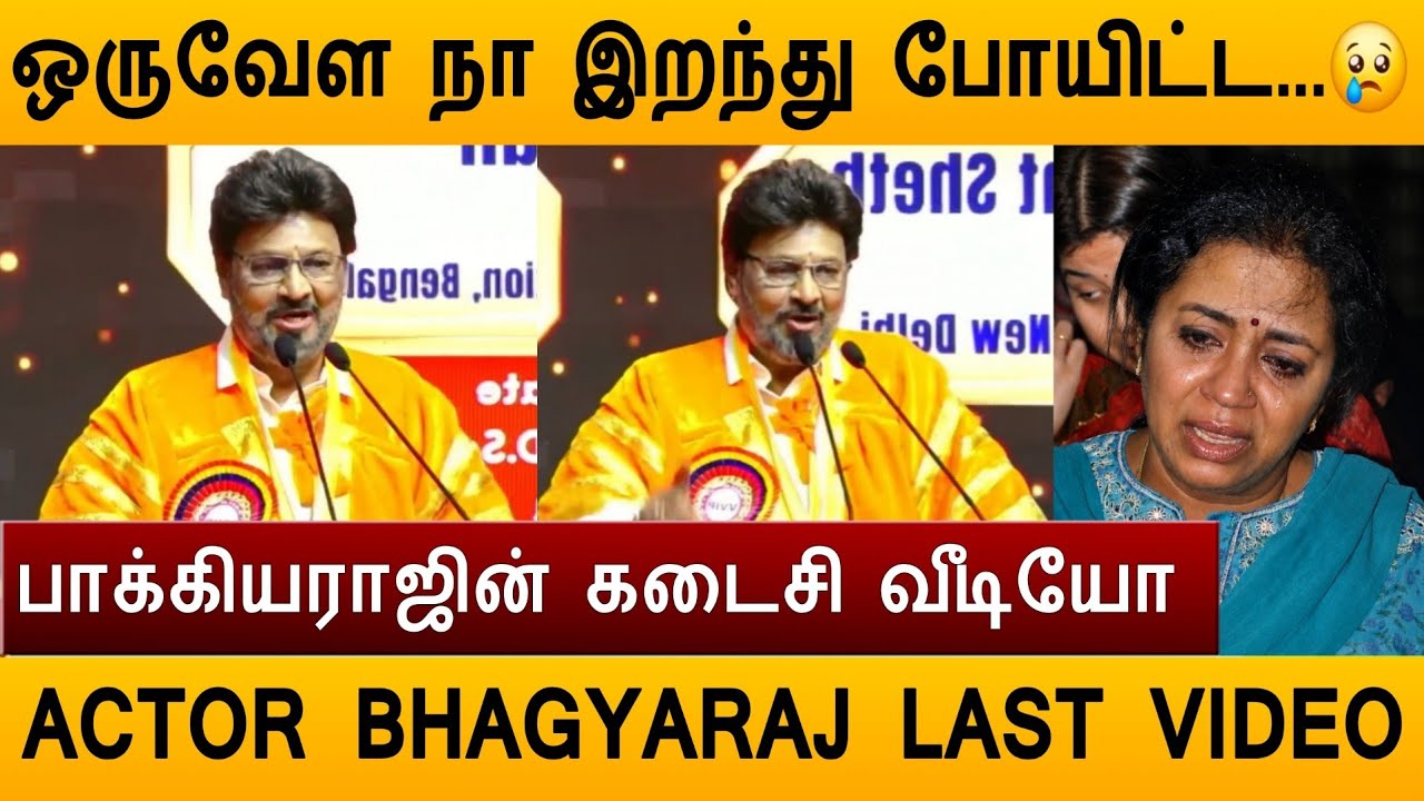 🔴 k.Bhagyaraj Last Emotional Video 💔 Bhagyaraj Last Speech 😢 K.Bhagyaraj Last Video