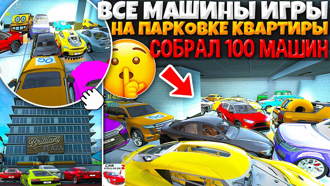 😱Я ПОСТАВИЛ ВСЕ ТАЧКИ ИГРЫ В ПОДЗЕМНУЮ ПАРКОВКУ! СКОЛЬКО МАШИН ПОМЕСТИТСЯ В СИМУЛЯТОР АВТОМОБИЛЯ 2!