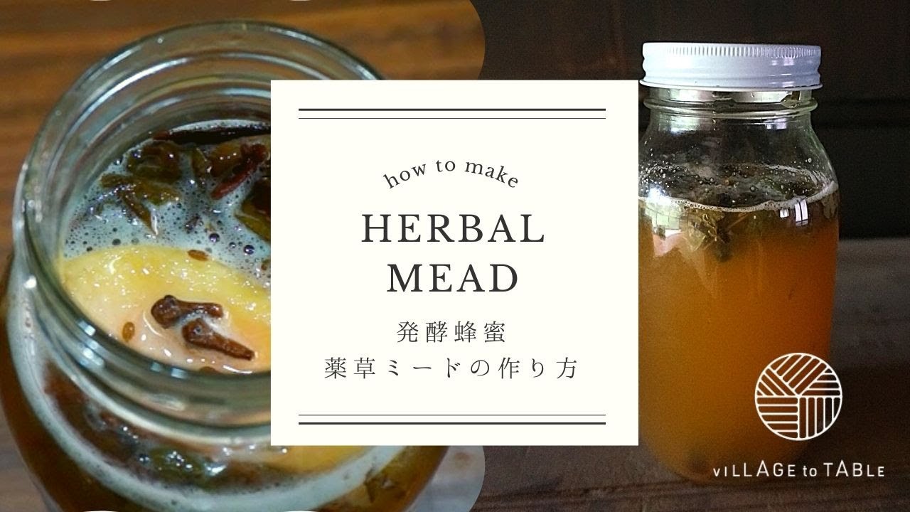 薬草ミードの作り方 DIY how to make herbal mead