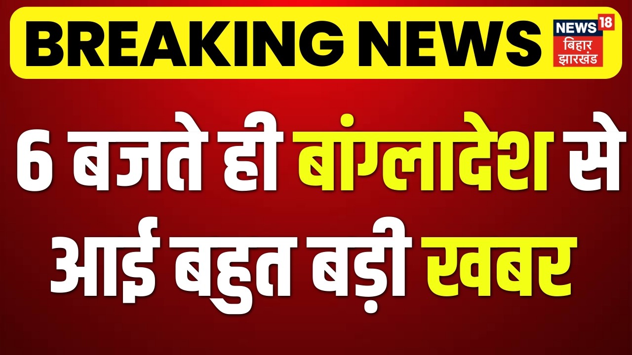 Bangladesh Election Results : शाम 6 बजते ही बांग्लादेश से आई बहुत बड़ी खबर | PM Tarique Rahman | N18G