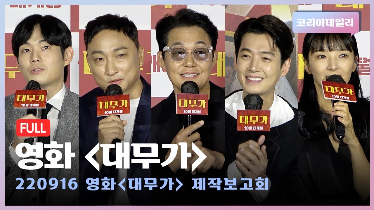 [풀버전] 이 집 용하네! 예사롭지 않은 영화 '대무가' 제작보고회