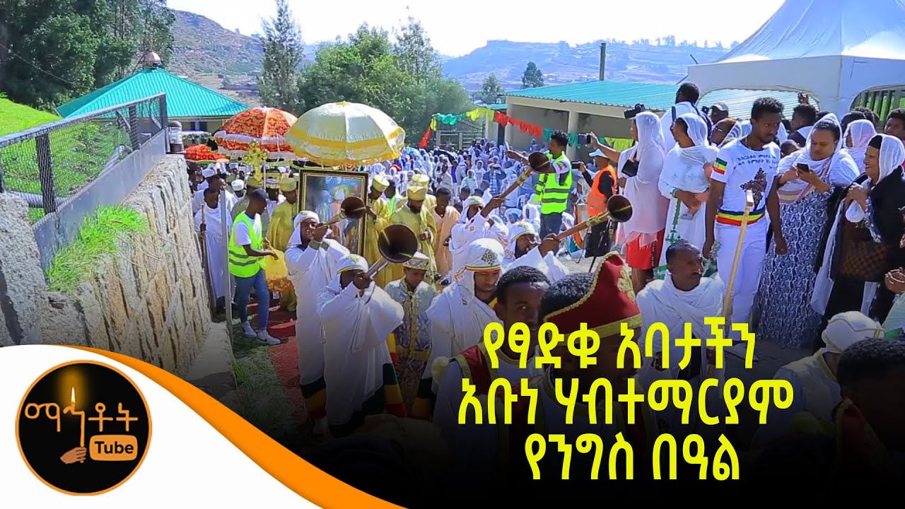 የፃድቁ አባታችን አቡነ ሃብተማርያም የንግስ በዓል