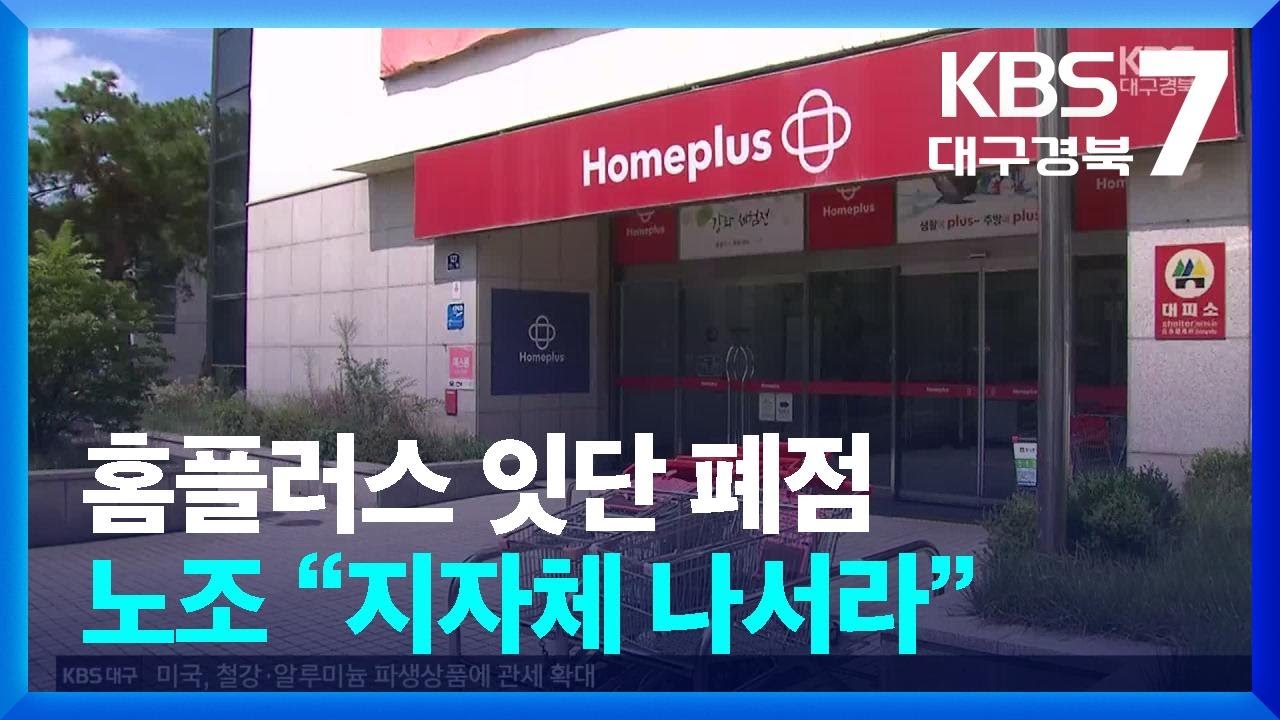 홈플러스 잇단 폐점…노조 “지자체 나서라” / KBS  2025.08.18.