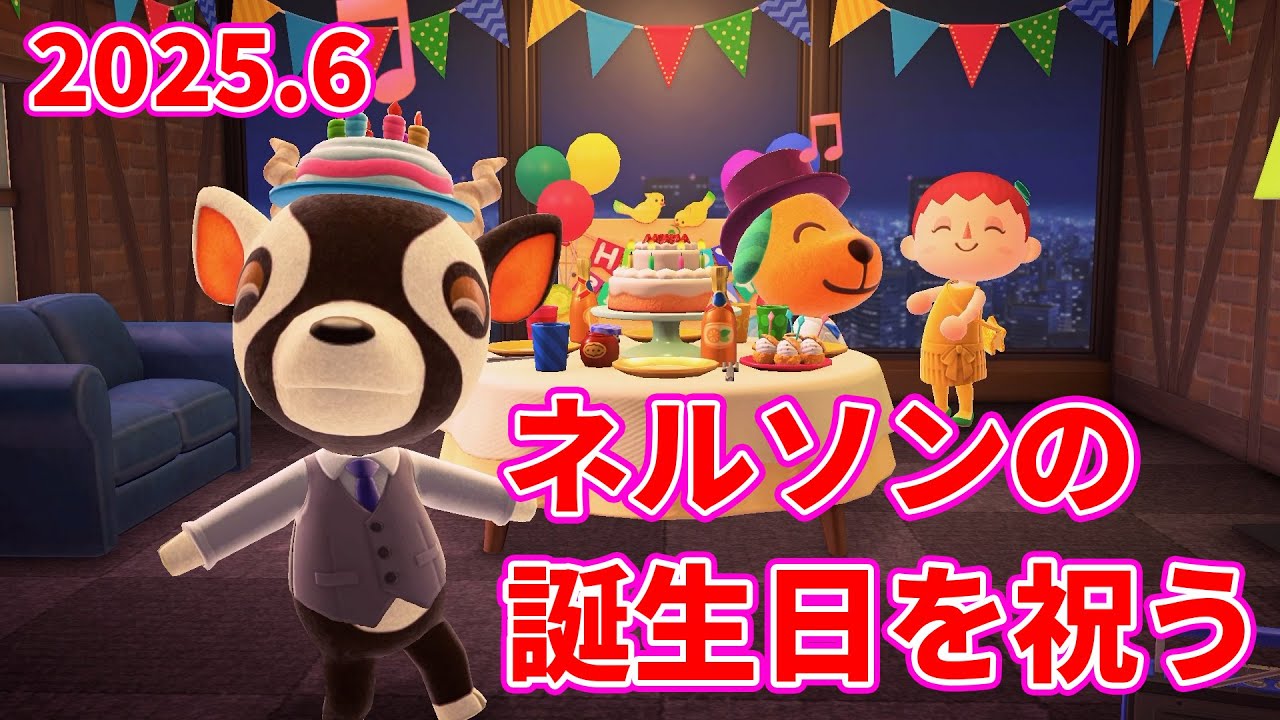 【あつまれどうぶつの森】#050 ネルソンの誕生日を祝う回