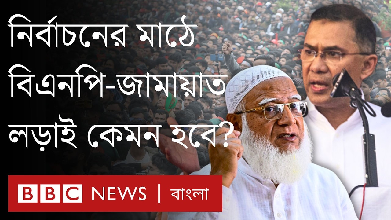 বিএনপি-জামায়াত: রাজনীতির সমীকরণ কি বদলে গেল? | BBC Bangla