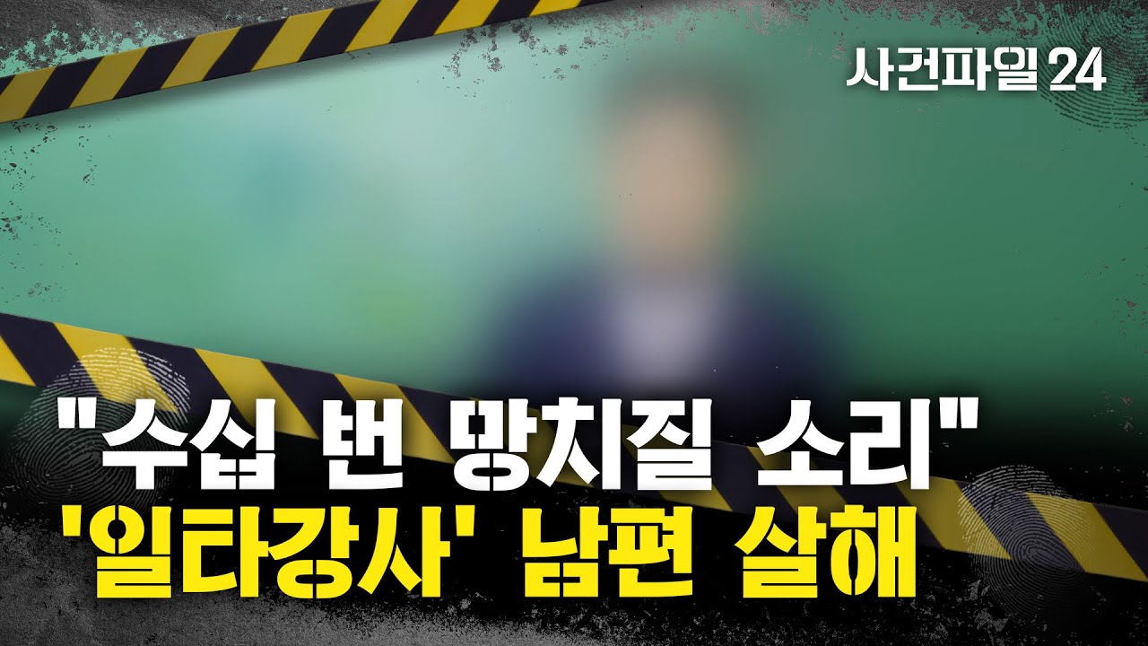 [사건파일24] '일타강사' 아내, 남편 살해 후 스스로 신고···남편 