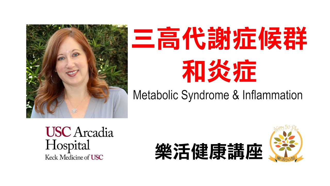 &ldquo;三高&rdquo;代謝症候群和炎症 | 樂活健康講座 | Metabolic Syndrome & Inflammation