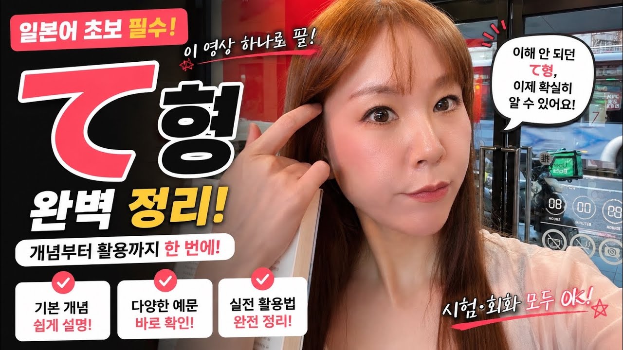 #12 진짜 쉽게 알려주는 일본어 て형