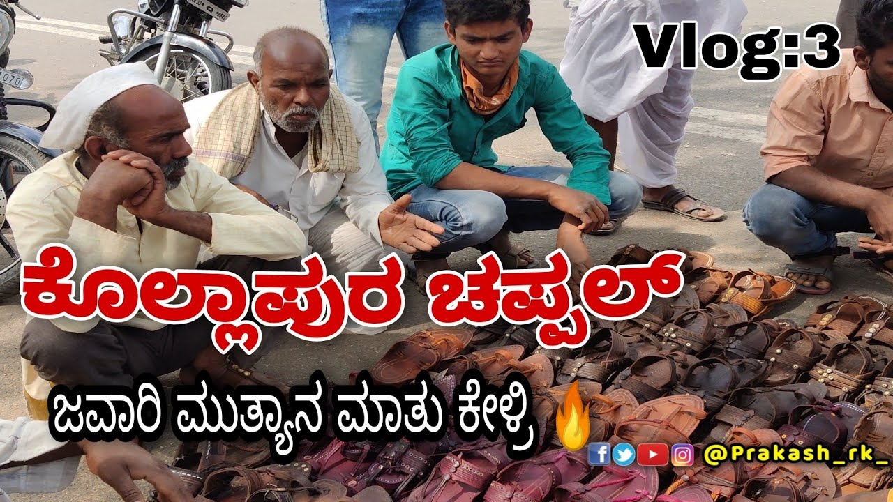 kolhapur chappal vlog-3 by prakash RK uttarkarnataka||ಜವಾರಿ ಮುತ್ಯಾನ ಮಾತು ಕೇಳ್ರಿ🔥🤪