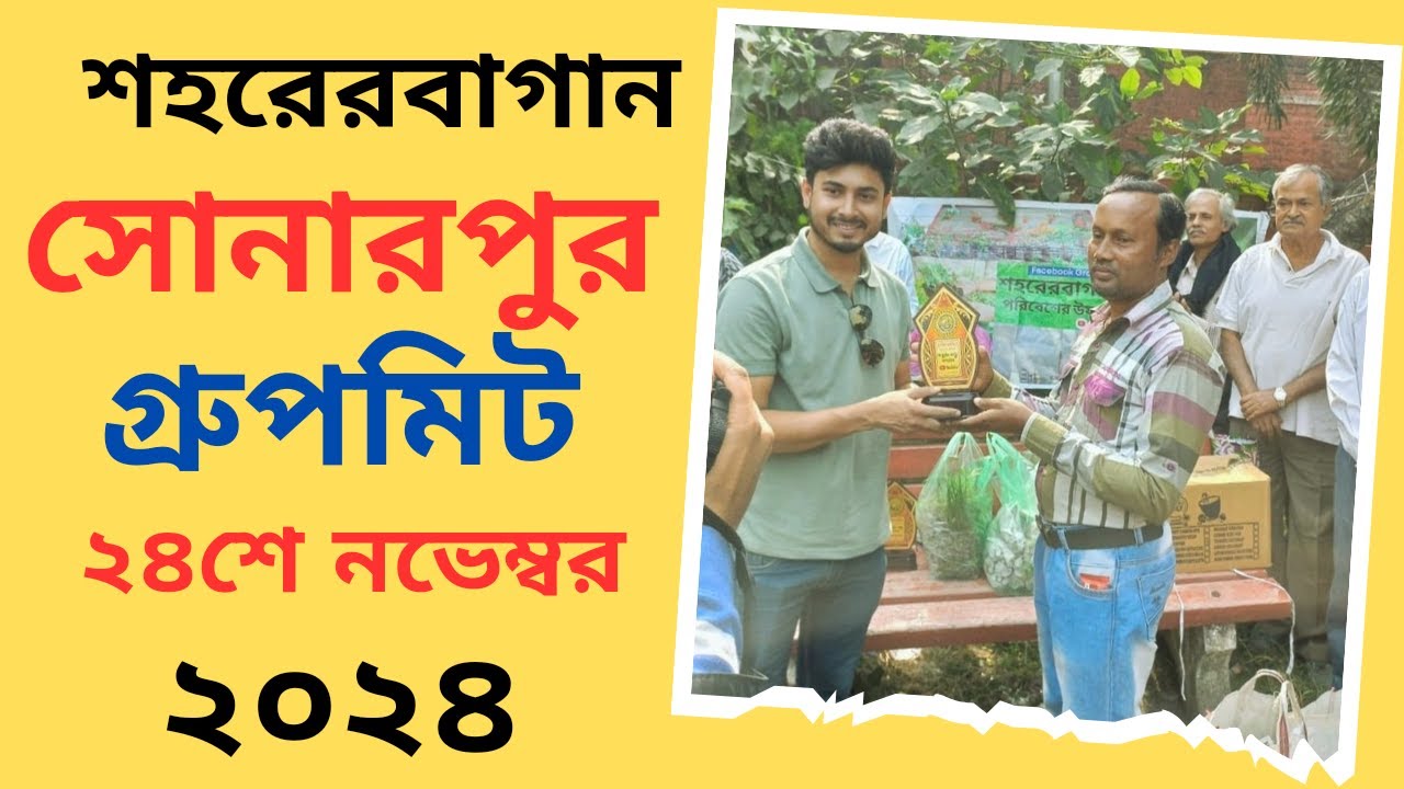 শহরেরবাগান ফেসবুক গ্ৰুপের জন্মদিনের গ্ৰুপমিট। CityGarden group meet 2024. সোনারপুর গ্ৰুপমিট।