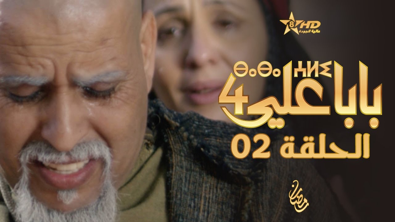 بابا علي الحلقة 2 - الموسم الرابع | BABA ALI 4 - EPISODE 02 | ⴱⴰⴱⴰ ⵄⵍⵉ
