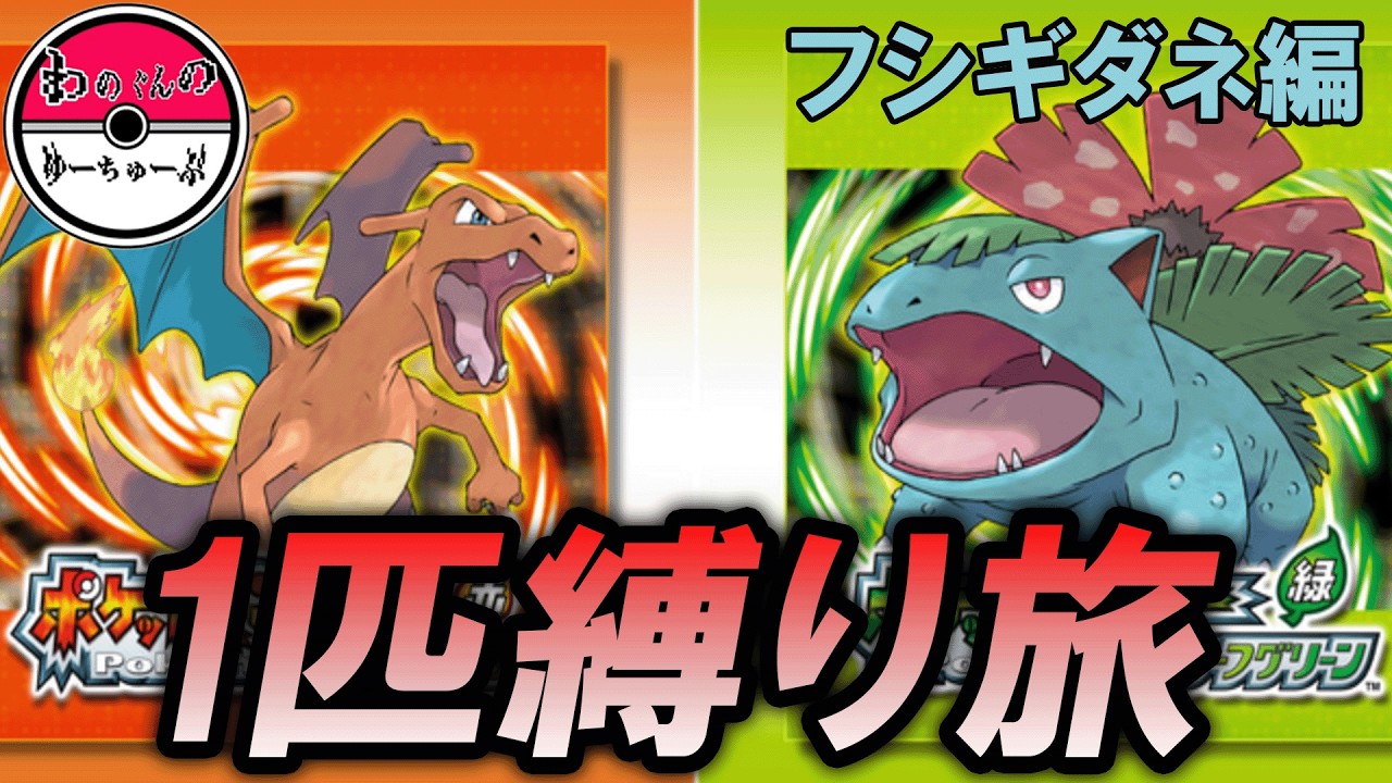 【ポケモン】おれはこいつと旅に出る！フシギダネ編 #6【ファイアレッド・リーフグリーン 】