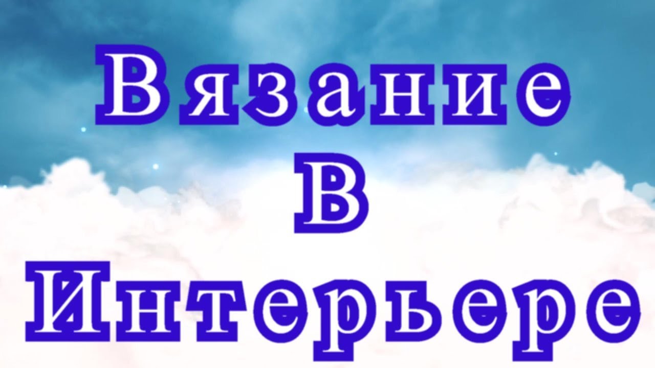 Вязание в интерьере - подборка потрясающих работ