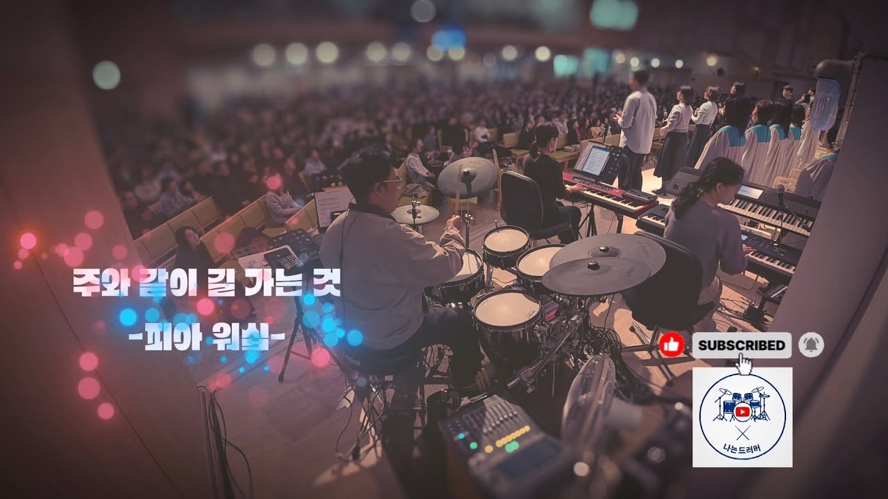 🥁 나는 드러머 일기 #27 – 주와 같이 길 가는 것, 피아워십