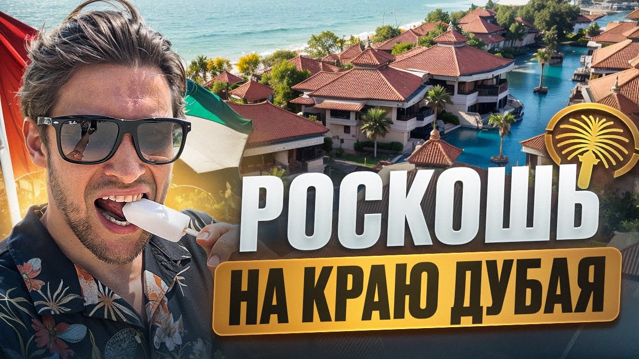 ПАЛЬМА ДЖУМЕЙРА: рай для богатых или пустая трата денег?