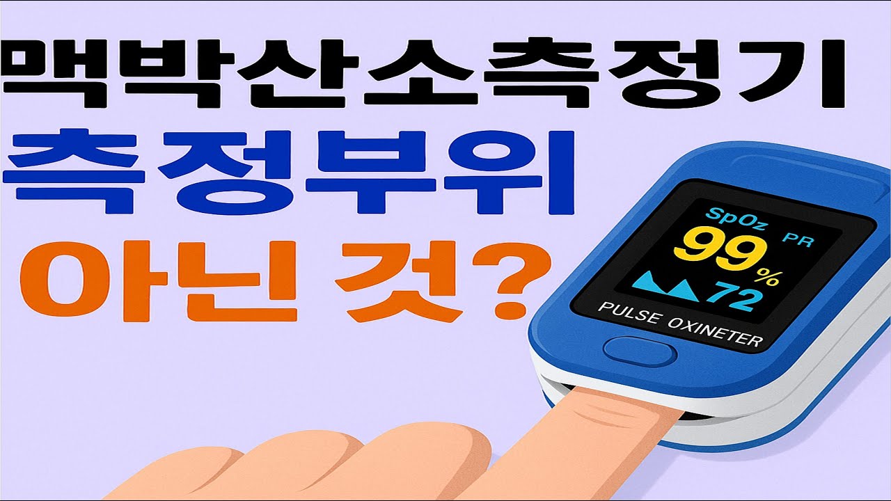 2025하 기출-“맥박산소측정기 사례로 본 출제 경향”