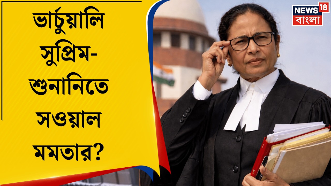 Mamata Banerjee | ফের SIR মামলার শুনানি! সর্বোচ্চ আদালতে মানুষের অধিকার রক্ষার আরজি মুখ্যমন্ত্রীর |
