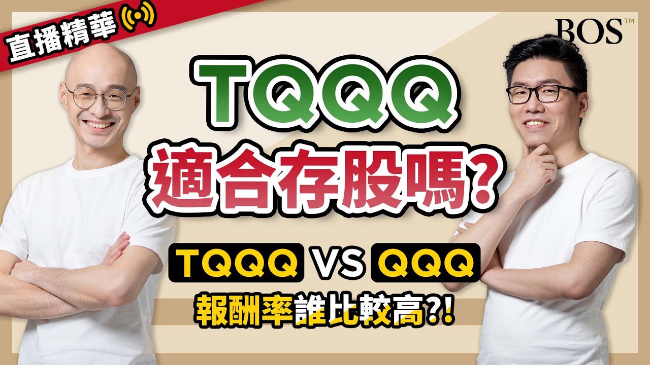TQQQ過去十年平均回報率超過50%，不過這樣就適合買來存股嗎？｜BOS巴菲特線上學院 Buffett Online School
