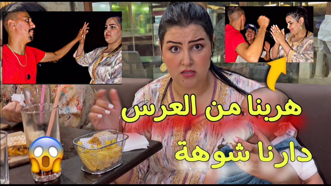 دخلنا بتكشطنا القهوى😲 او كلشي كيشوفينا؛ولكين حياحنا 😱فالعرس، فالخرر هربنا علاش•••؟
