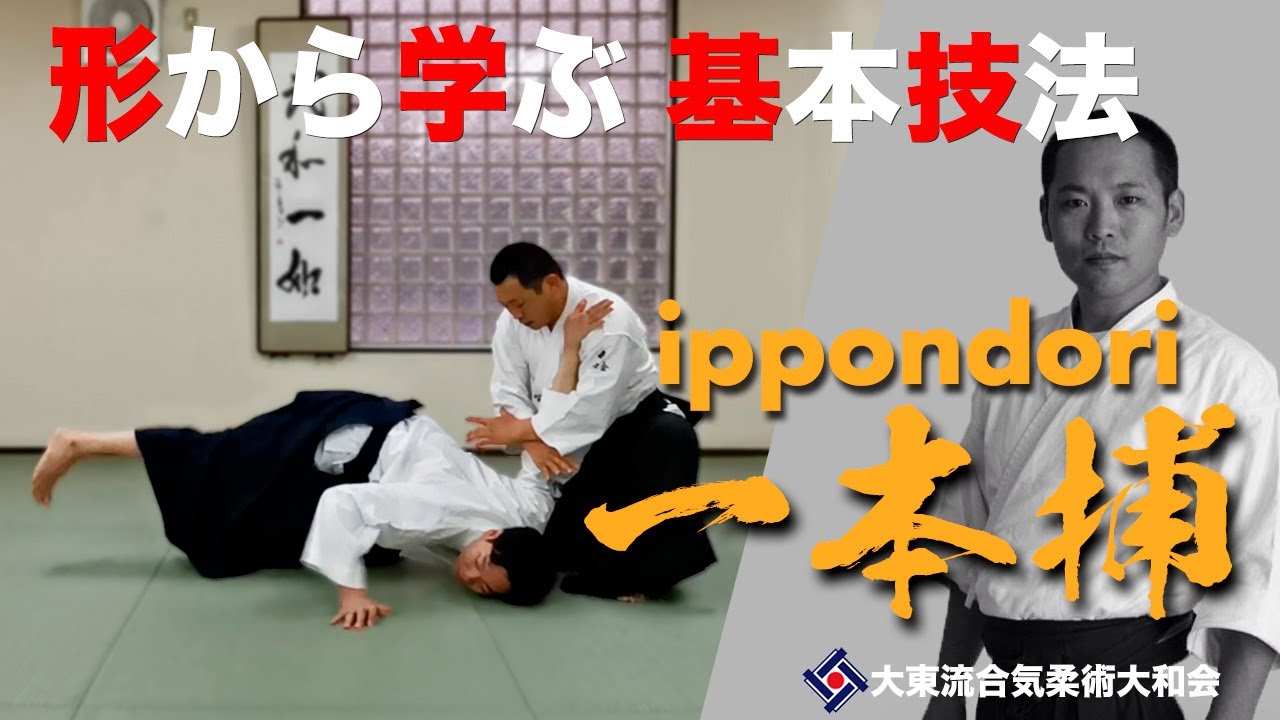 【一本捕と変化技011】~肘を制すること~　／大東流合気柔術大和会