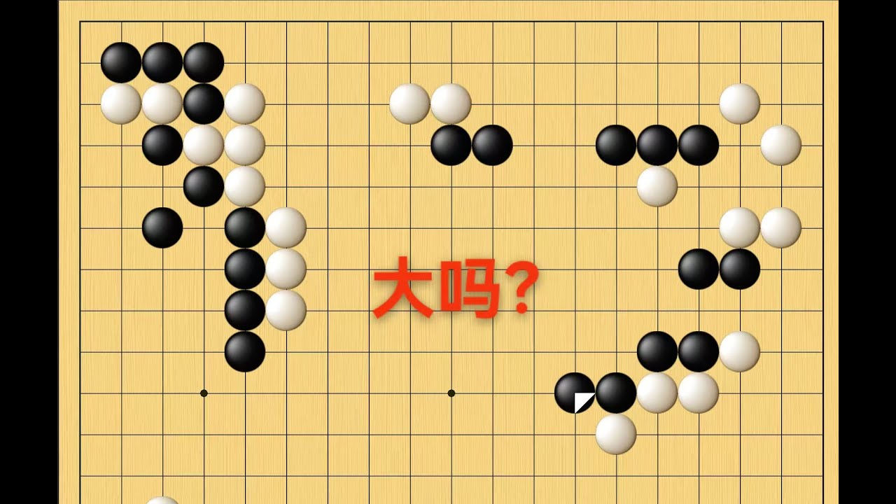 野狐5段复盘，中腹的大小判断难