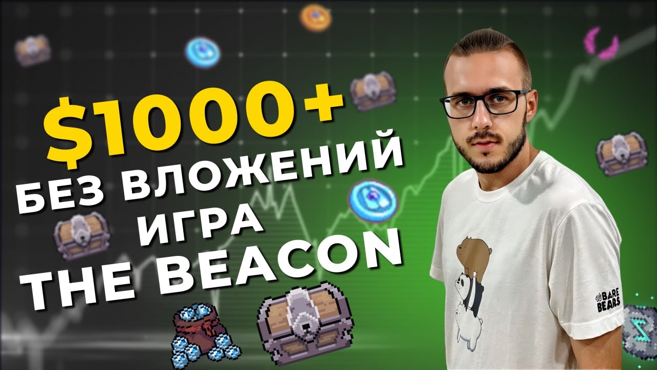 Как ВЫИГРАТЬ NFT и Токены в КВЕСТАХ The Beacon!