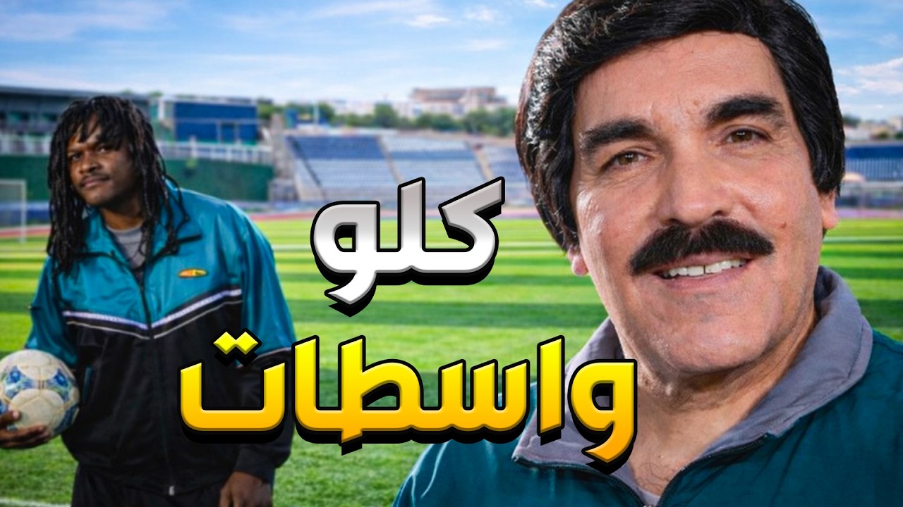 المسكين احتار مين بدو يراضي ليراضي من كتر الواسطات والمحسوبيات وضاع الفريق عالاخر