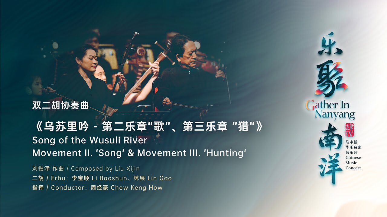双二胡协奏曲《乌苏里吟 -  第二乐章 “歌”、第三乐章 “猎”》