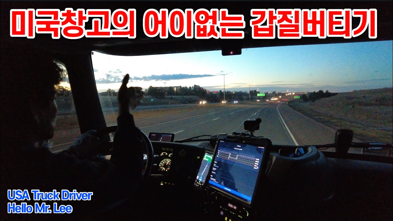 [USA Trucker] Back Home Trip. “참아서 될일이 아니죠~ 갑질 타도!“ 